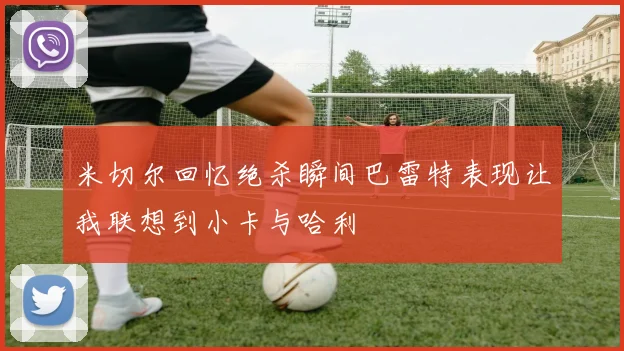 米切尔回忆绝杀瞬间巴雷特表现让我联想到小卡与哈利