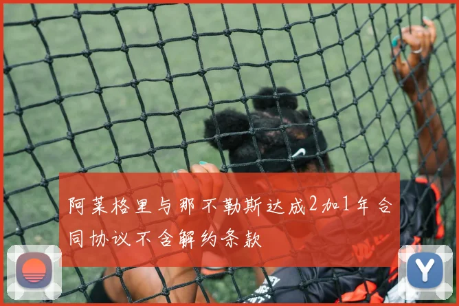 阿莱格里与那不勒斯达成2加1年合同协议不含解约条款
