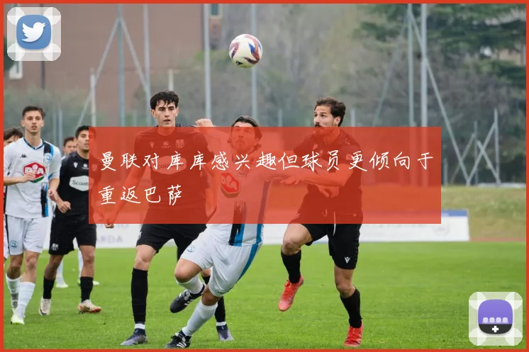 曼联对库库感兴趣但球员更倾向于重返巴萨
