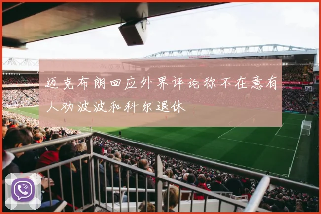 迈克布朗回应外界评论称不在意有人劝波波和科尔退休
